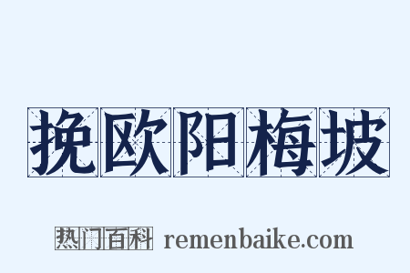 挽欧阳梅坡是什么意思的图片